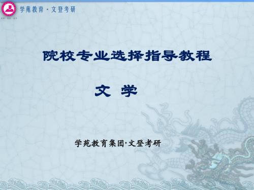 学苑·文登院校选择指导教程--文学