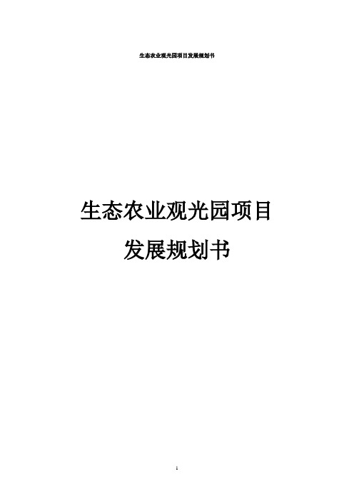生态农业观光园项目发展规划书