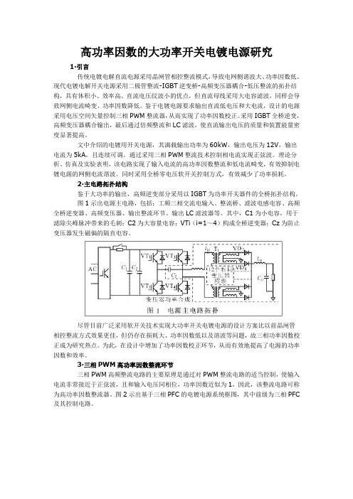 高功率因数的大功率开关电镀电源研究