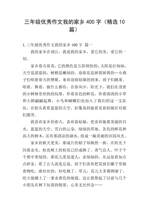 三年级优秀作文我的家乡400字(精选10篇)