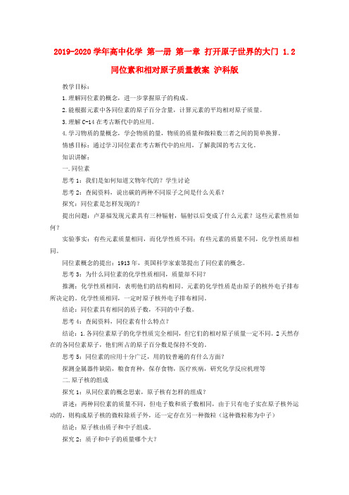2019-2020学年高中化学 第一册 第一章 打开原子世界的大门 1.2 同位素和相对原子质量教案 沪科版.doc