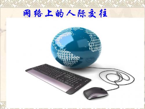 八年级政治上册第三单元第六课第1框网络上的人际交往课件新人教版