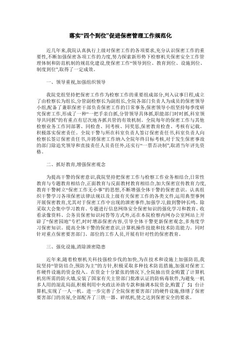 落实“四个到位”促进保密管理工作规范化