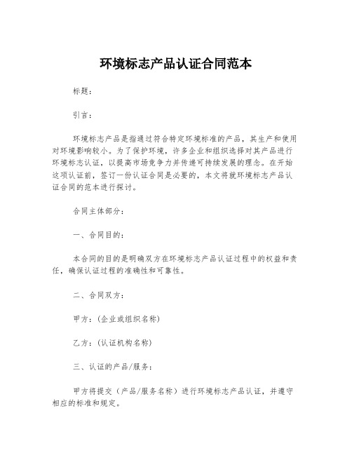 环境标志产品认证合同范本
