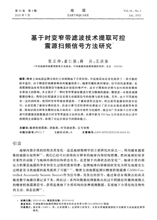 基于时变窄带滤波技术提取可控震源扫频信号方法研究