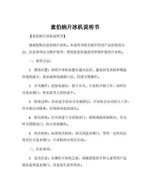 意伯纳片冰机说明书