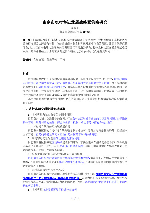 农村客运发展战略与策略研究论