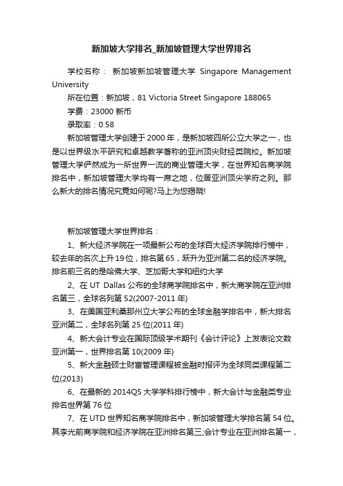 新加坡大学排名_新加坡管理大学世界排名