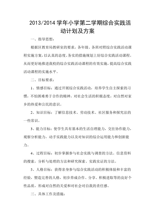 2013-2014学年小学第二学期综合实践活动方案