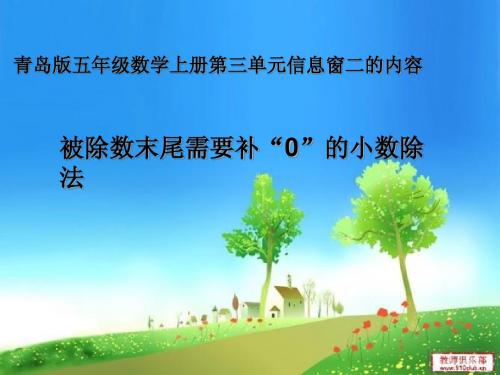 被除数末尾需要补“0”的小数除法 PPT