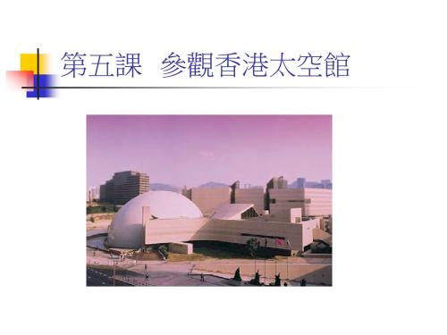第五课参观香港太空馆
