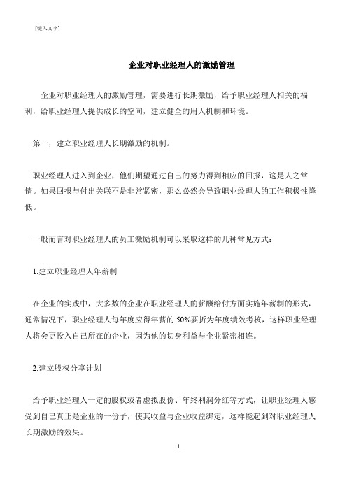 【推荐下载】企业对职业经理人的激励管理