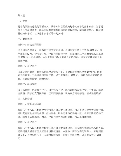 法律基础知识考试案例(3篇)