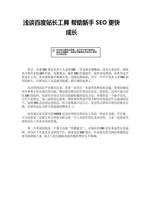 浅谈百度站长工具 帮助新手SEO更快成长
