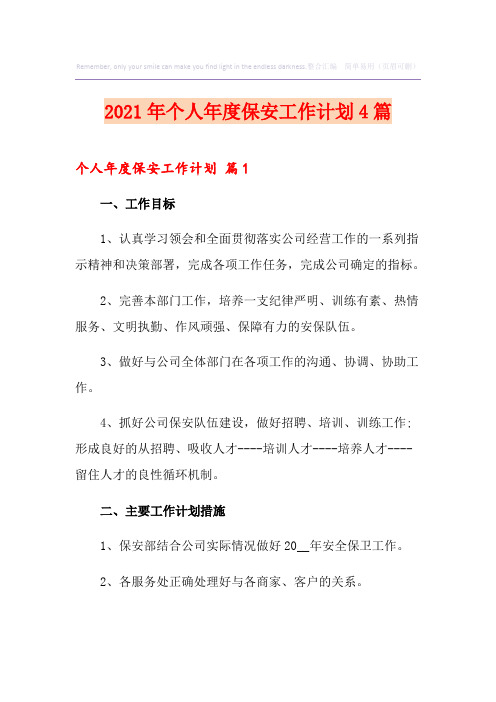 【优选】2021年个人年度保安工作计划4篇