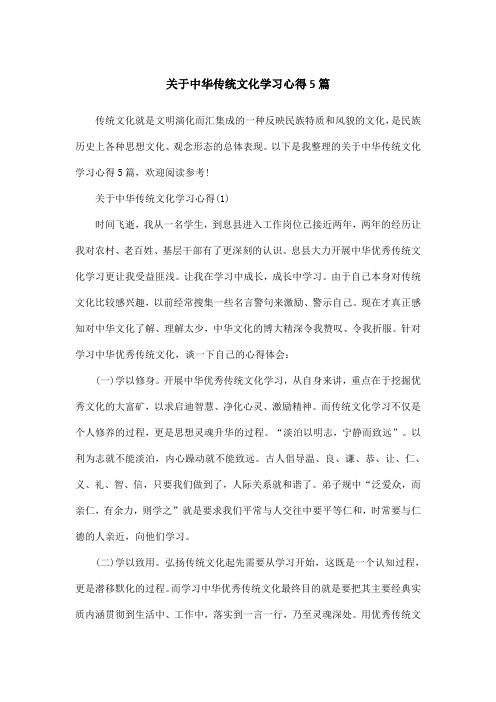 关于中华传统文化学习心得5篇