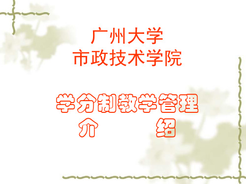 2016级学分制及教学管理介绍