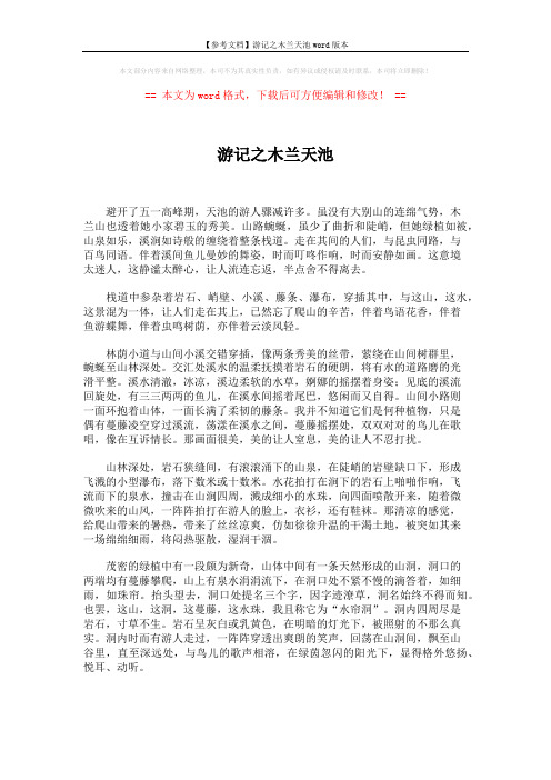 【参考文档】游记之木兰天池word版本 (2页)