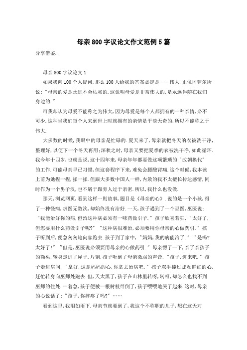 母亲800字议论文作文范例5篇
