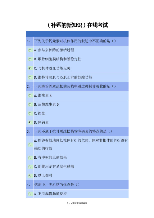 2018执业药师继续教育《补钙的新知识》