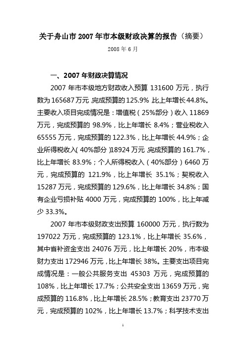 关于舟山市2007年市本级财政决算的报告(摘要)
