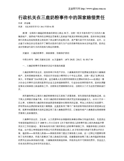 行政机关在三鹿奶粉事件中的国家赔偿责任