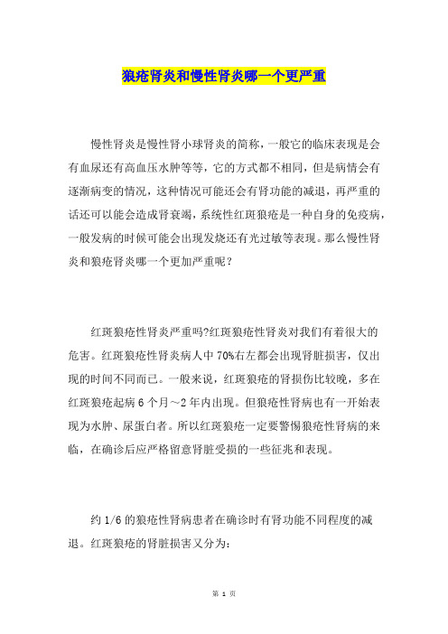 狼疮肾炎和慢性肾炎哪一个更严重