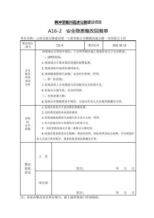 20200511-项目经理部-安全隐患整改回复单