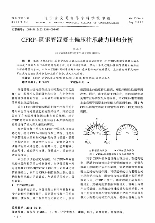 CFRP-圆钢管混凝土偏压柱承载力回归分析