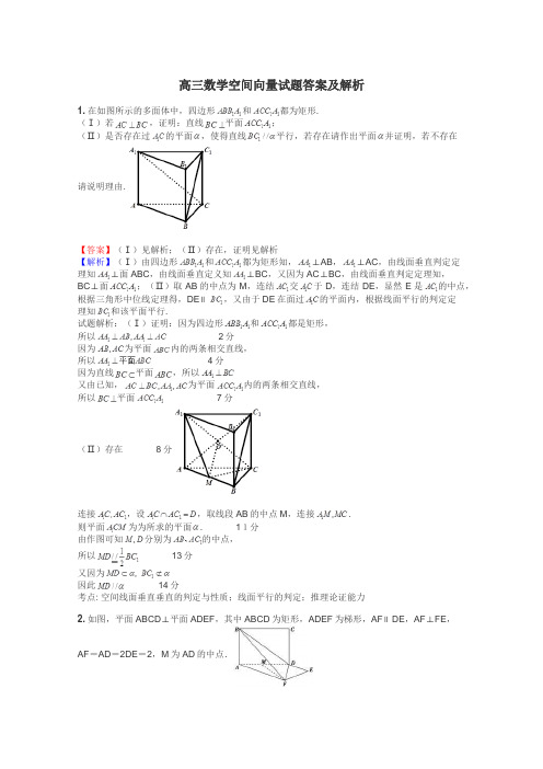 高三数学空间向量试题答案及解析
