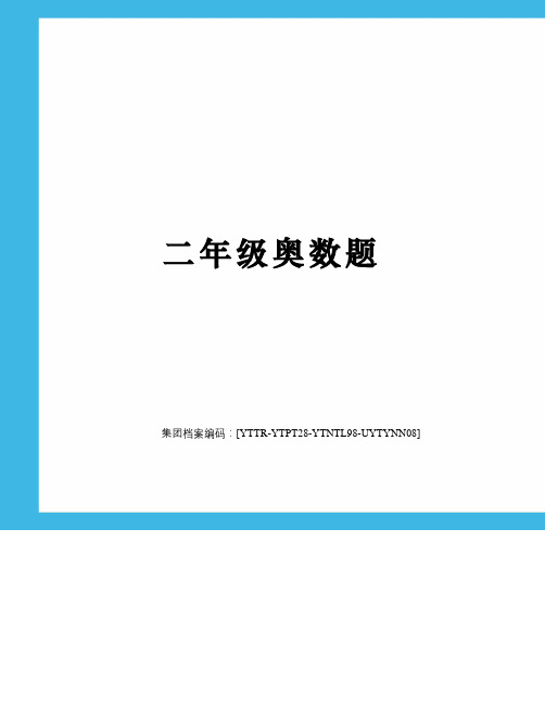 二年级奥数题修订稿
