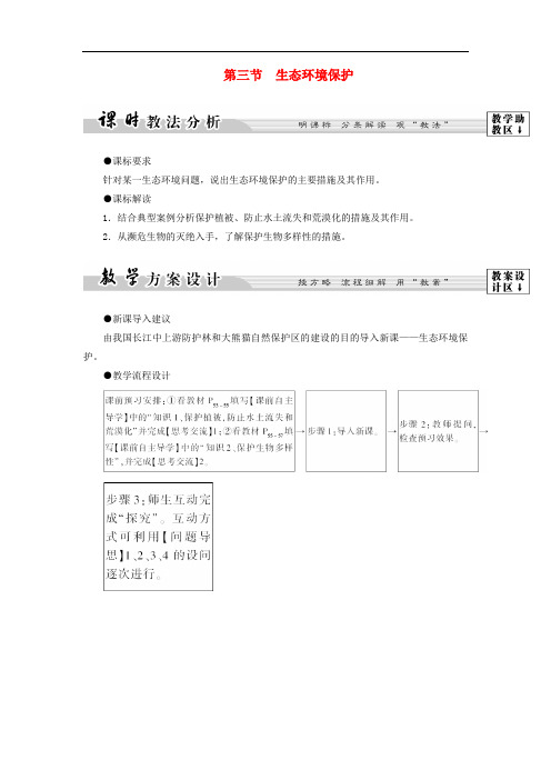 高中地理 第三章 生态环境保护 第3节 生态环境保护学案 湘教版选修6