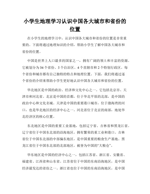 小学生地理学习认识中国各大城市和省份的位置