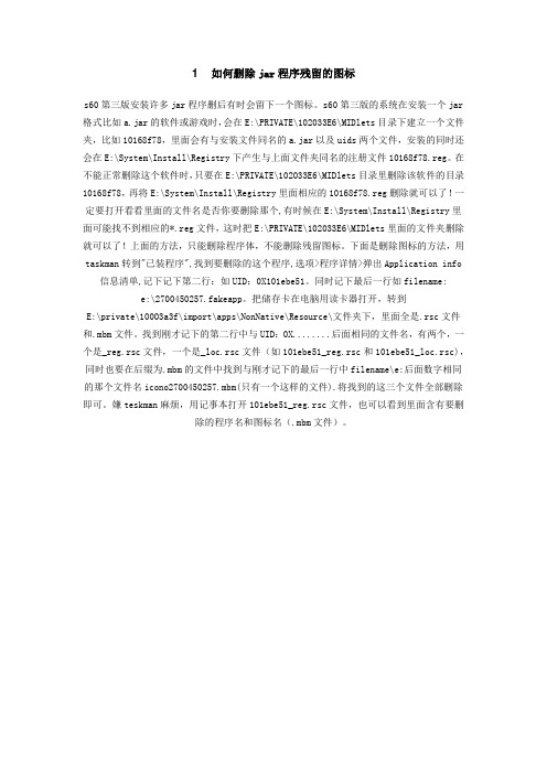 如何删除jar程序残留的图标