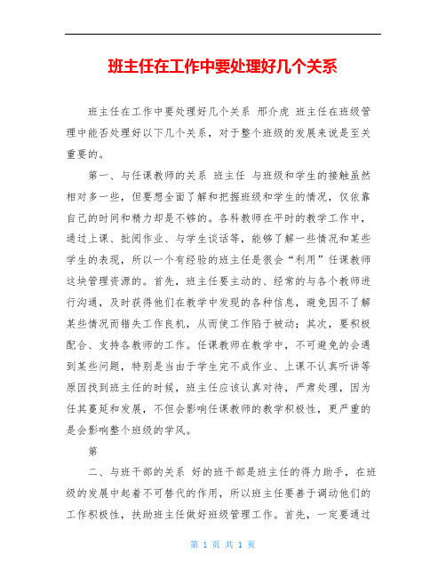 班主任在工作中要处理好几个关系