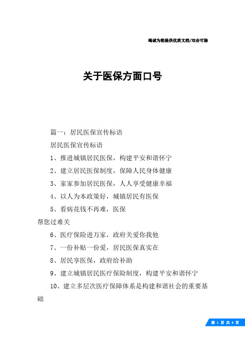 关于医保方面口号