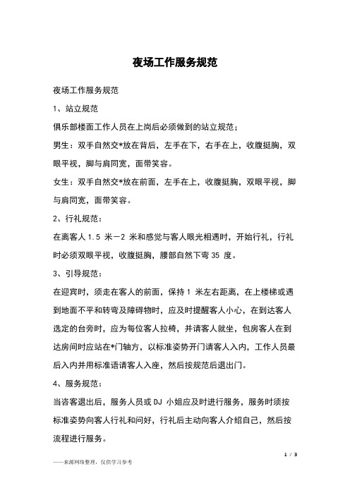 夜场工作服务规范