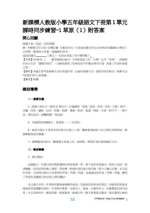 人教版小学五年级语文第1单元课时同步练习-1草原(1)附答案