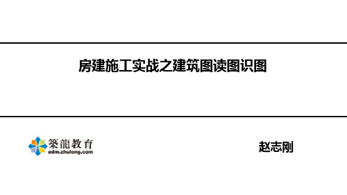 土建工程师必备技能,建筑施工图识读(房建施工实战)赵志刚筑龙教育
