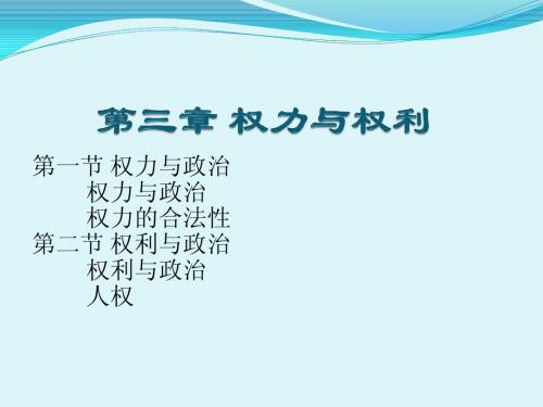 第三章 权力与权利