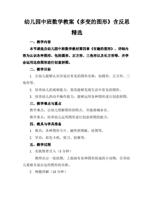 幼儿园中班数学教案《多变的图形》含反思精选