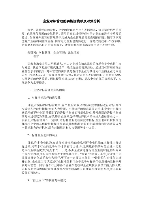 企业对标管理的实施困境以及对策分析