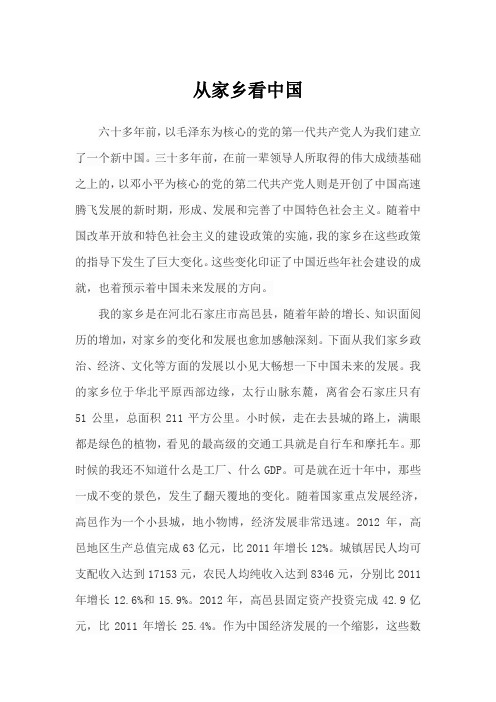 从家乡的发展看中国的发展