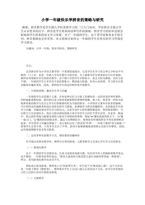 小学一年级快乐学拼音的策略与研究
