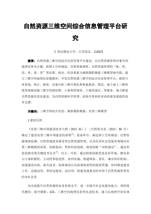 自然资源三维空间综合信息管理平台研究