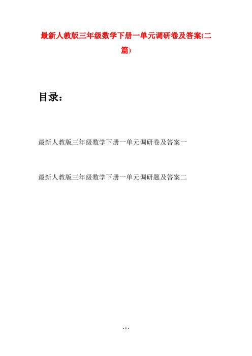 最新人教版三年级数学下册一单元调研卷及答案(二篇)