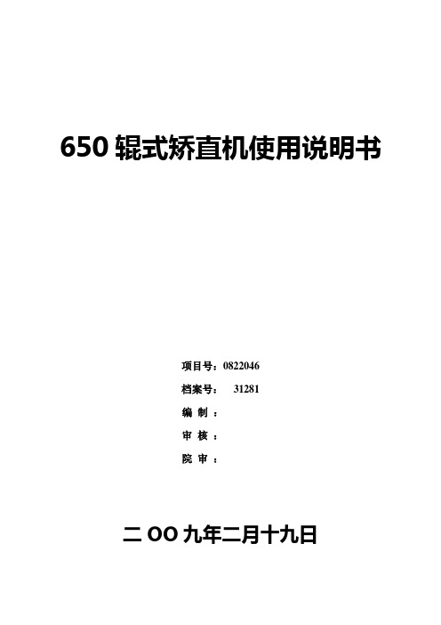 650矫直机使用说明书