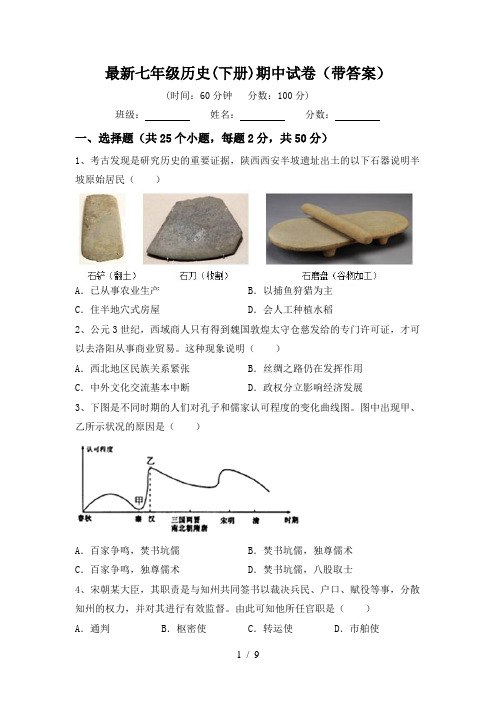 最新七年级历史(下册)期中试卷(带答案)