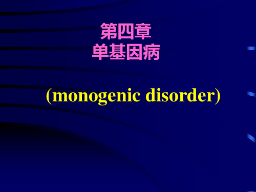 单基因病精品PPT课件