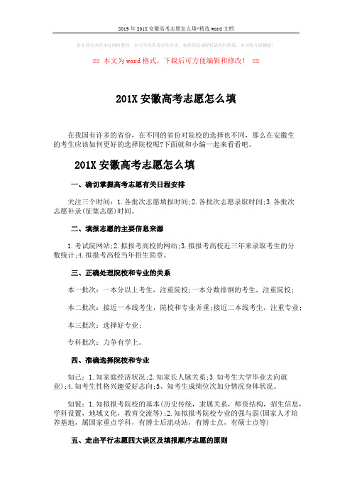 2019年201X安徽高考志愿怎么填-精选word文档 (3页)